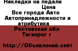 Накладки на педали VAG (audi, vw, seat ) › Цена ­ 350 - Все города Авто » Автопринадлежности и атрибутика   . Ростовская обл.,Таганрог г.